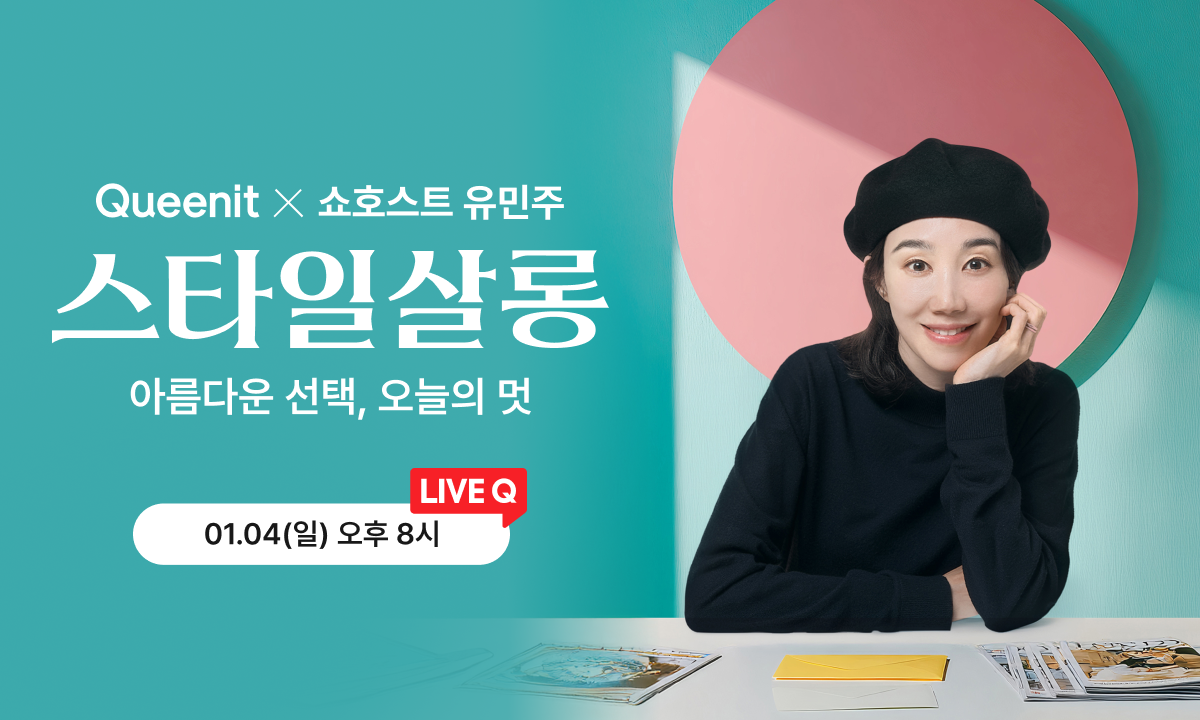 퀸잇, 4050 겨냥 토크형 라이브 방송 ‘스타일살롱’ 론칭 27-Image